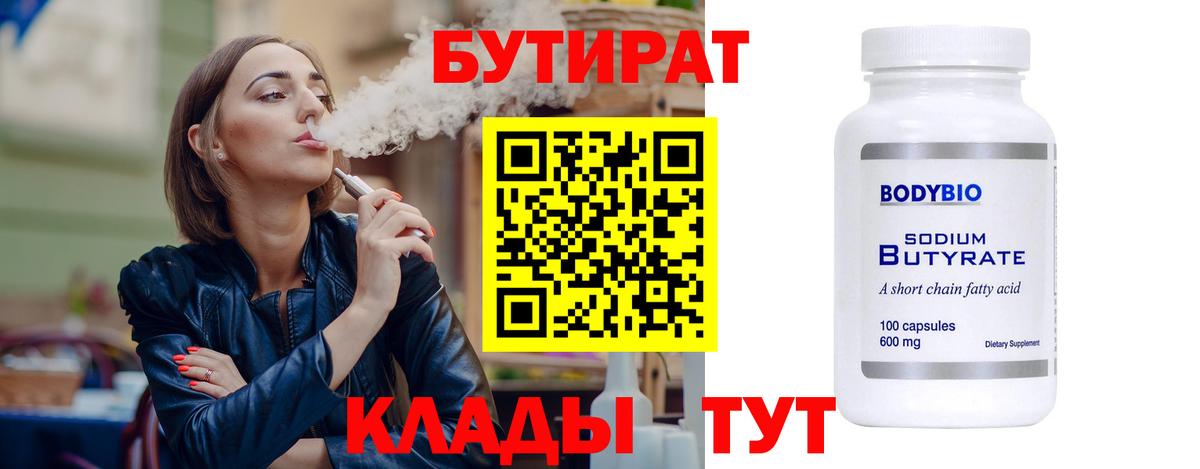 Бутират Butirat Великий Устюг